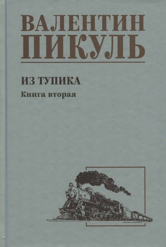 Из тупика. Книга 2 — Валентин Саввич Пикуль
