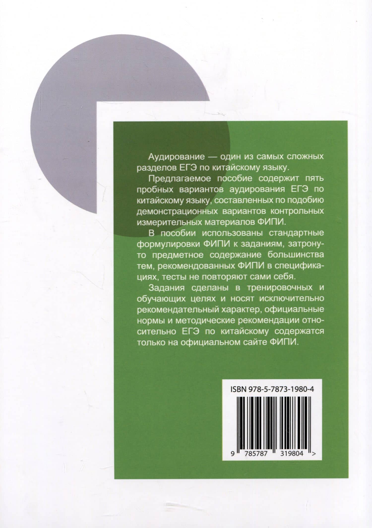 ЕГЭ по китайскому языку. Аудирование: 5 пробных вариантов с ответами и расшифровкой. Методическое пособие — Ольга Андреевна Артемьева (2)