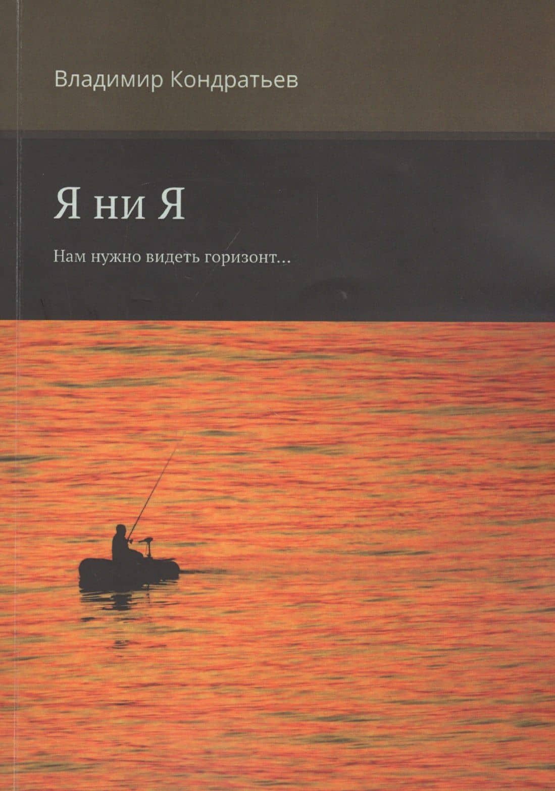 Я ни Я. Нам нужно видеть горизонт... — Владимир Кондратьев