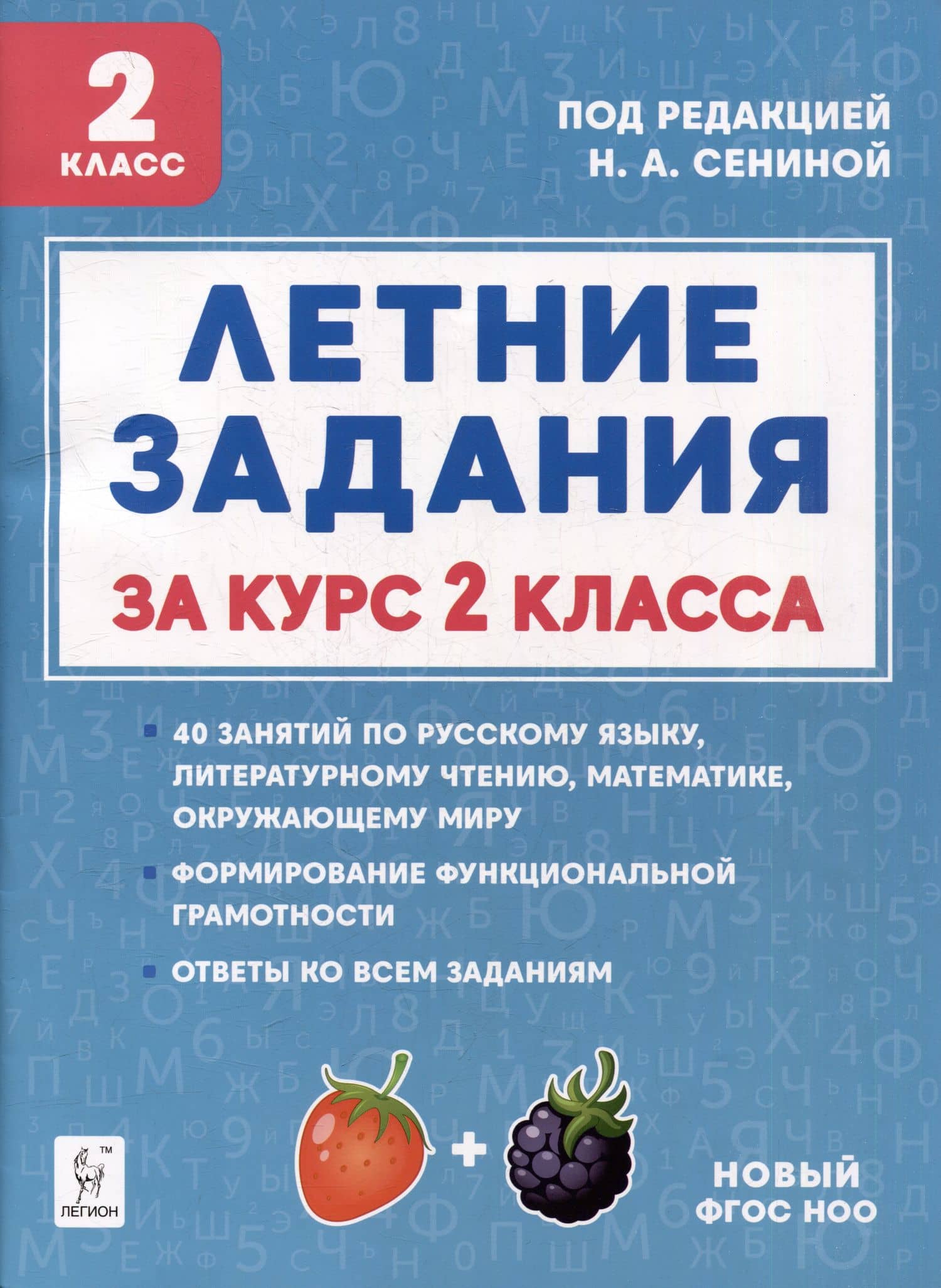 Летние задания. К 1 сентября готовы! Книжка для детей, а также их родителей. За курс 2-го класса: учебное пособие — Любовь Николаевна Потураева