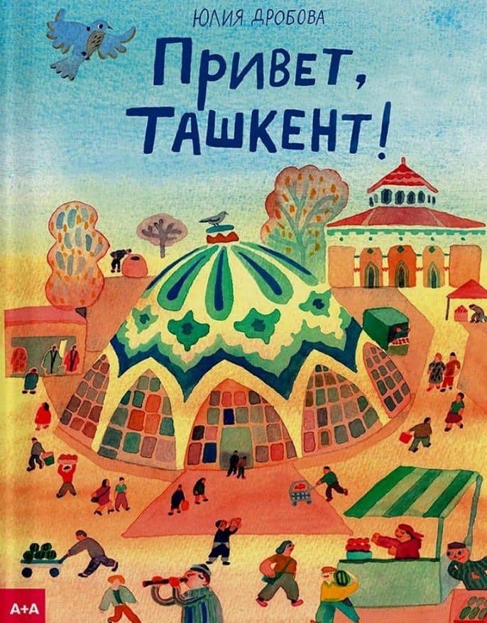 Привет, Ташкент! — Юлия Дробова