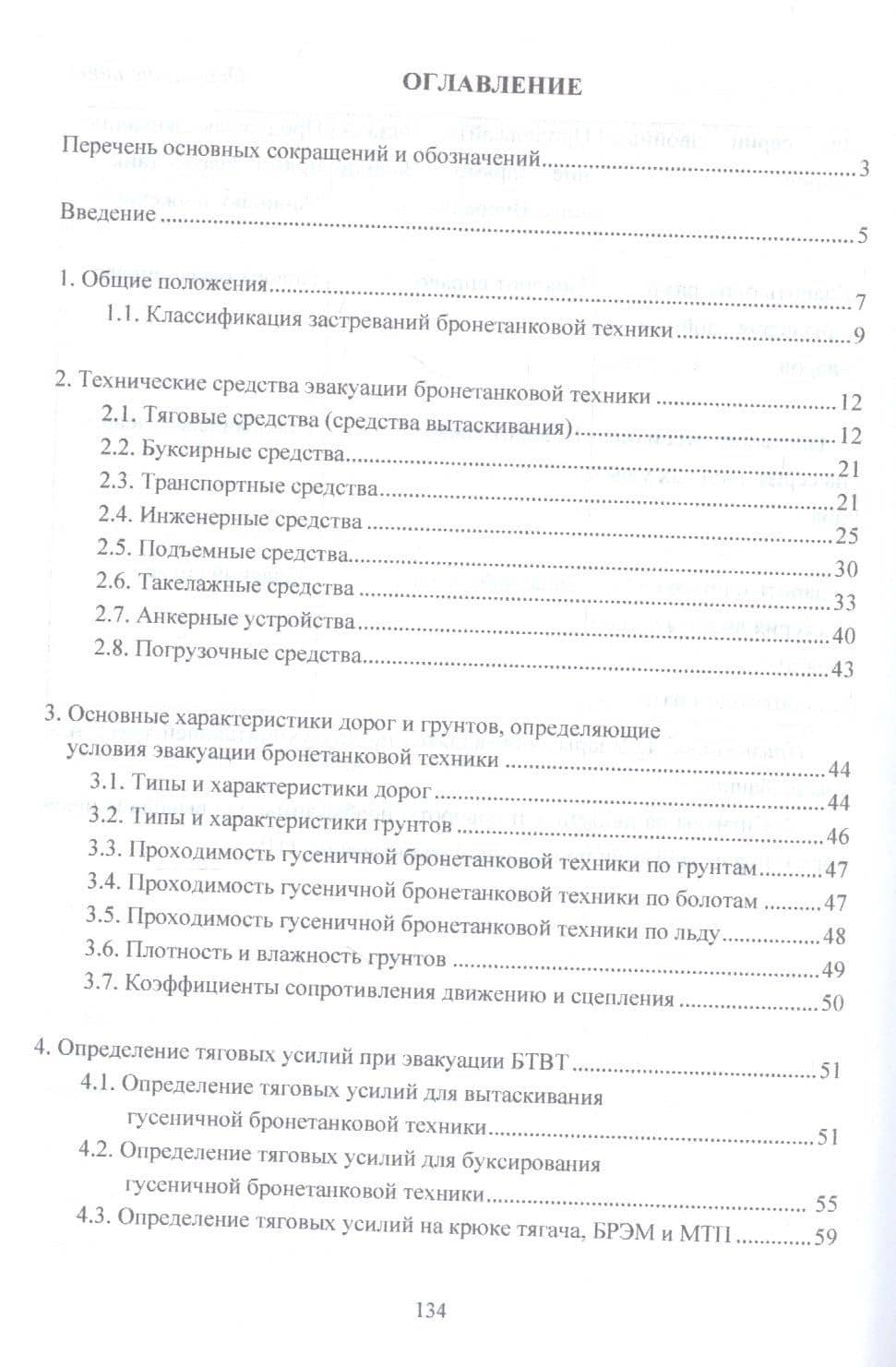 Организация эвакуации танков. Учебное пособие — Олег Иванович Чикирев (2)