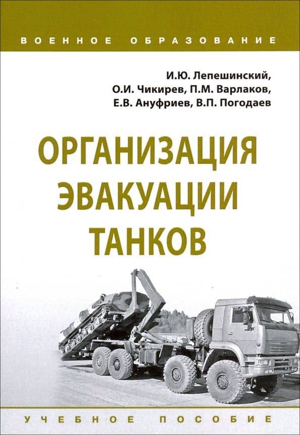 Организация эвакуации танков. Учебное пособие — Олег Иванович Чикирев
