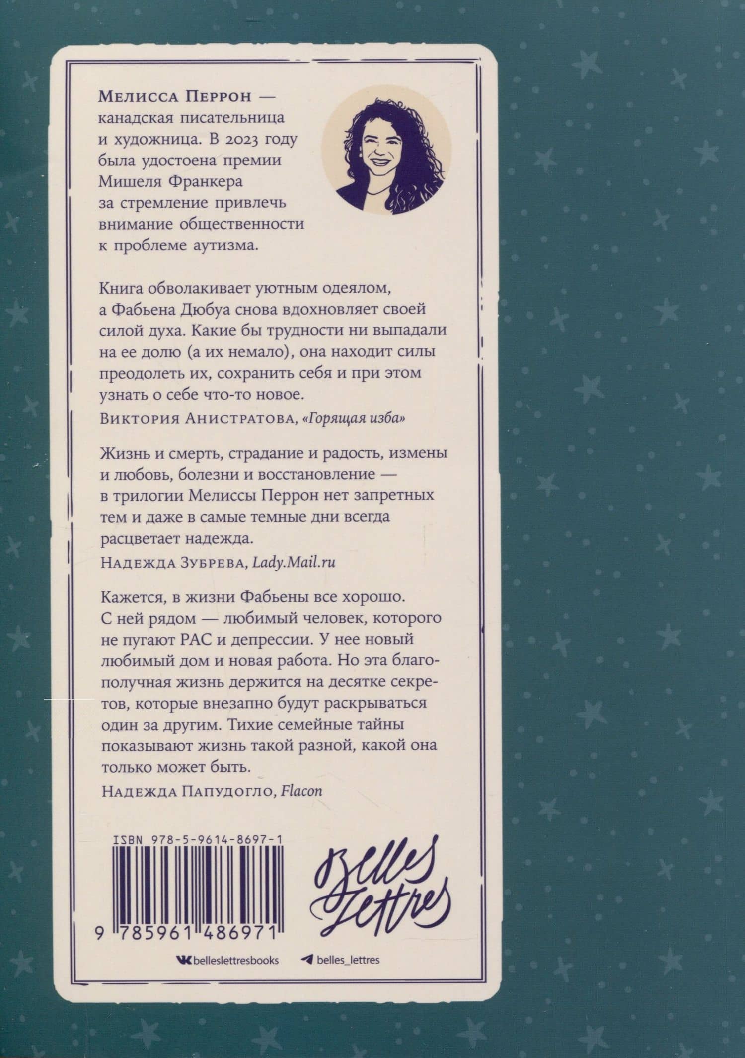 По воле Персеид — Мелисса Перрон (2)