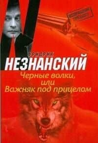 Черные волки, или Важняк под прицелом: роман