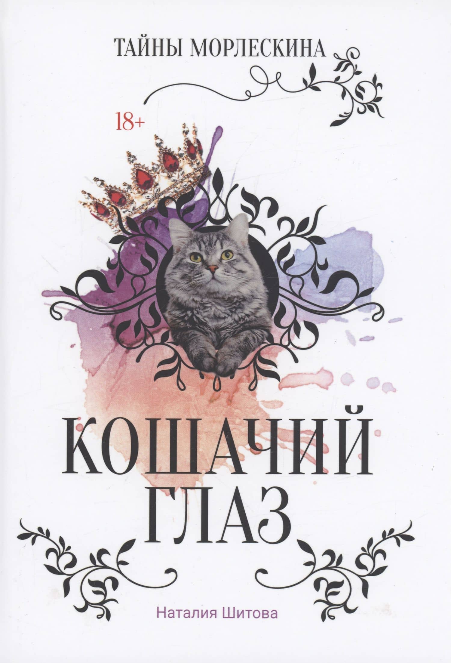 Кошачий глаз