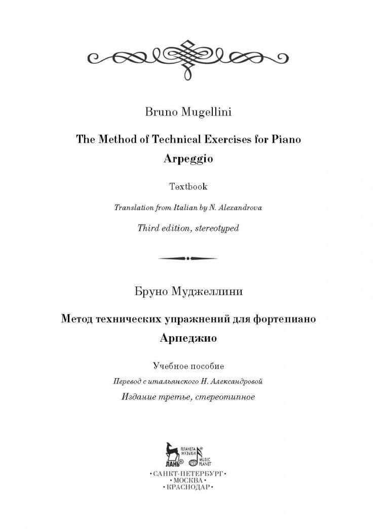 Метод технических упражнений для фортепиано. Арпеджио. Учебное пособие — Бруно Муджеллини (2)