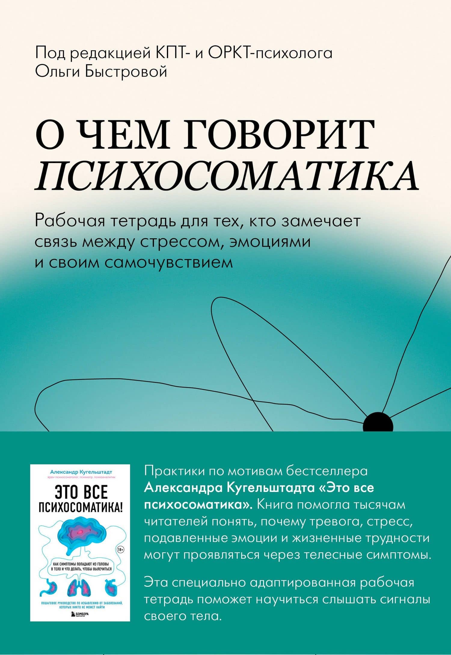 О чем говорит психосоматика. Рабочая тетрадь для тех, кто замечает связь между стрессом, эмоциями и своим самочувствием — Ольга Денисовна Быстрова