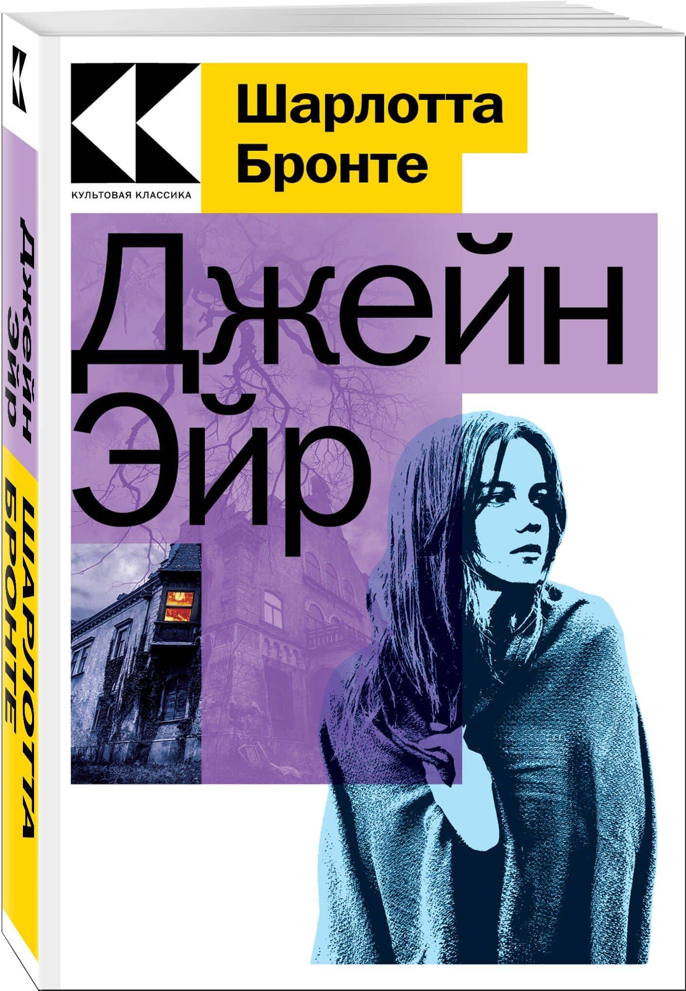 Джейн Эйр — Шарлотта Бронте (3)