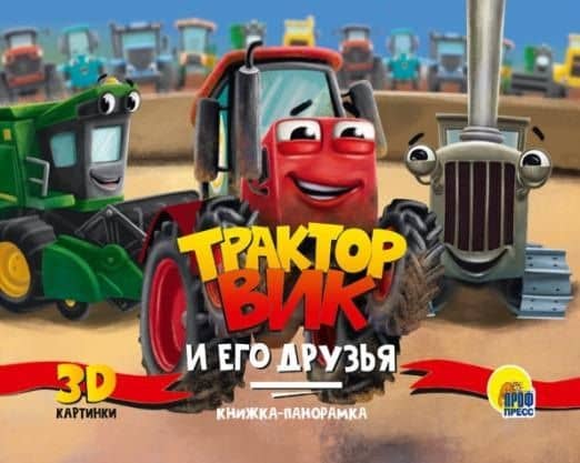 Трактор Вик и его друзья. Книжка-панорамка 3D картинки — Наталья Брагинец
