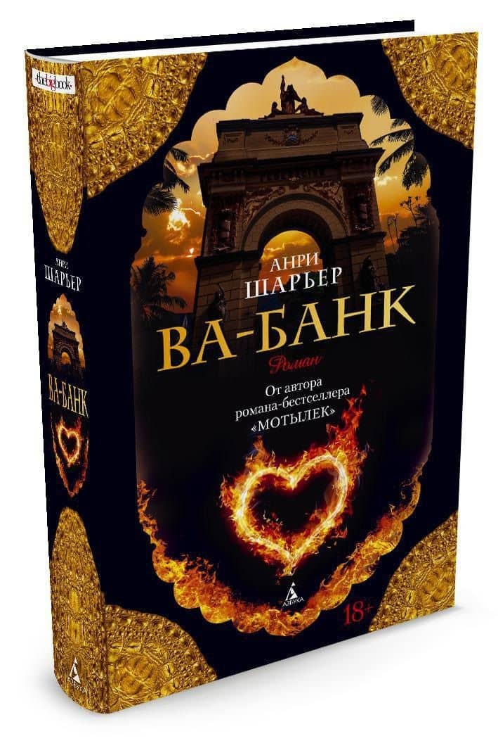 Ва-Банк — Анри Шарьер (2)