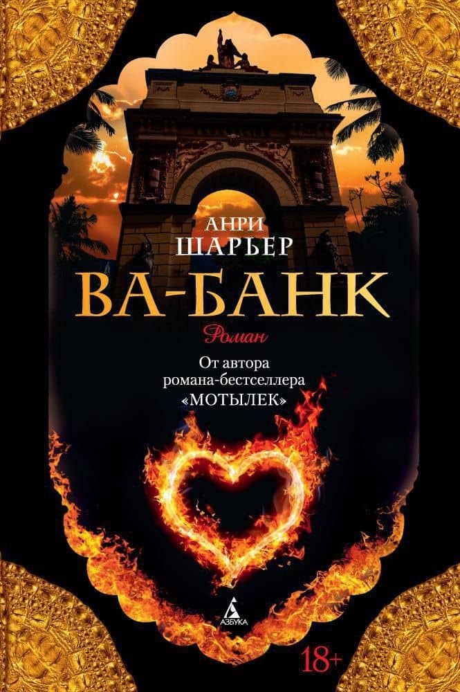 Ва-Банк — Анри Шарьер