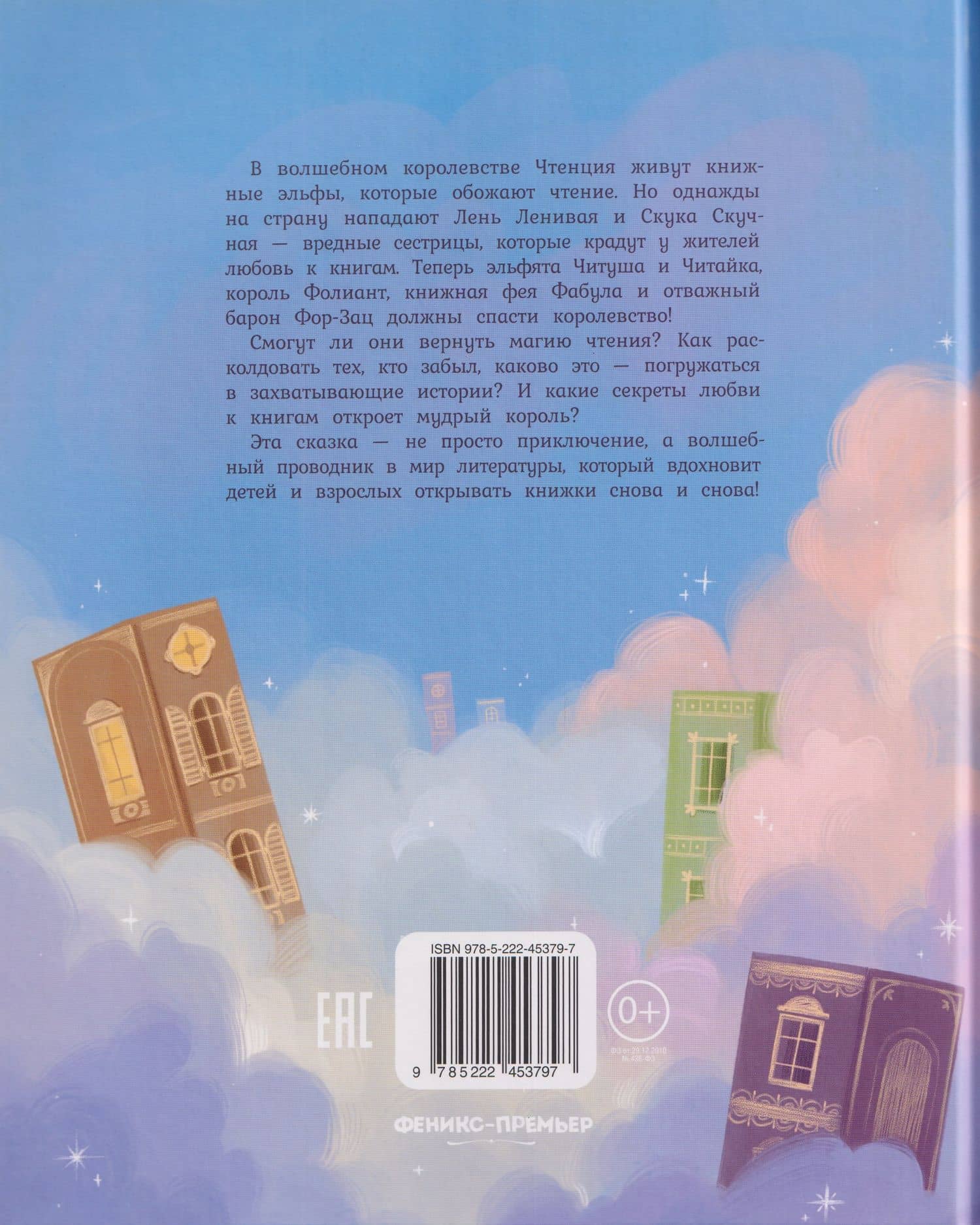 Книжная фея в королевстве Чтенция — Лидуша Важинская (2)