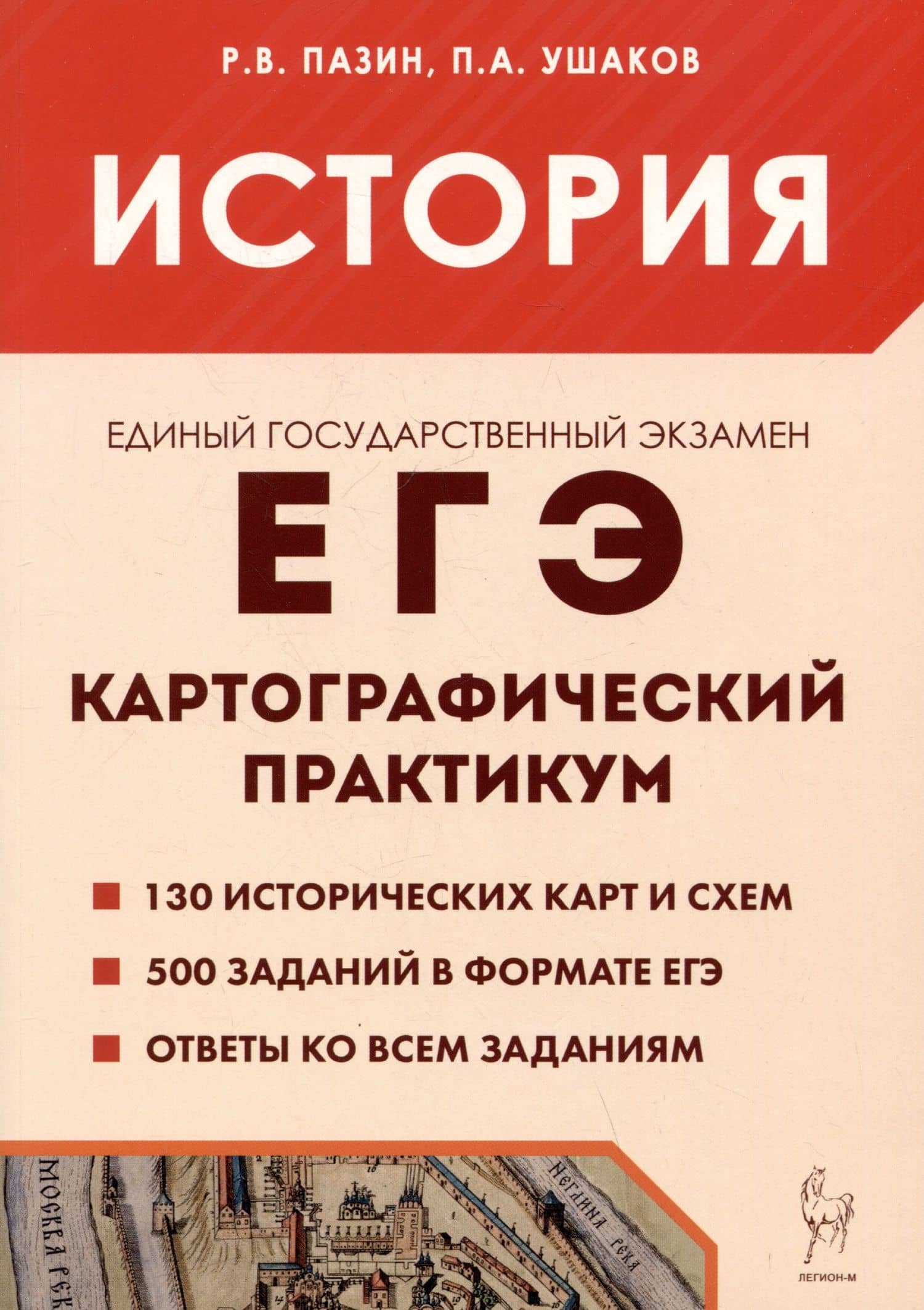 ЕГЭ. История. 10-11 классы. Картографический практикум. Тетрадь-тренажёр