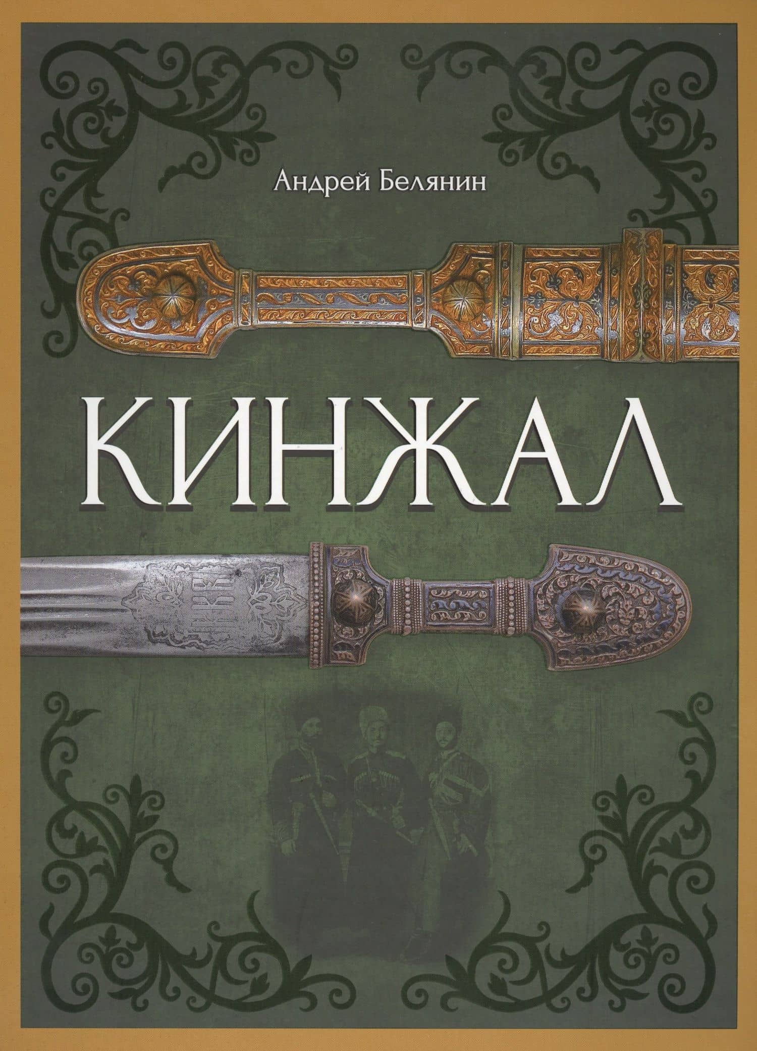 Кинжал (Альбом по оружию) — Андрей Олегович Белянин