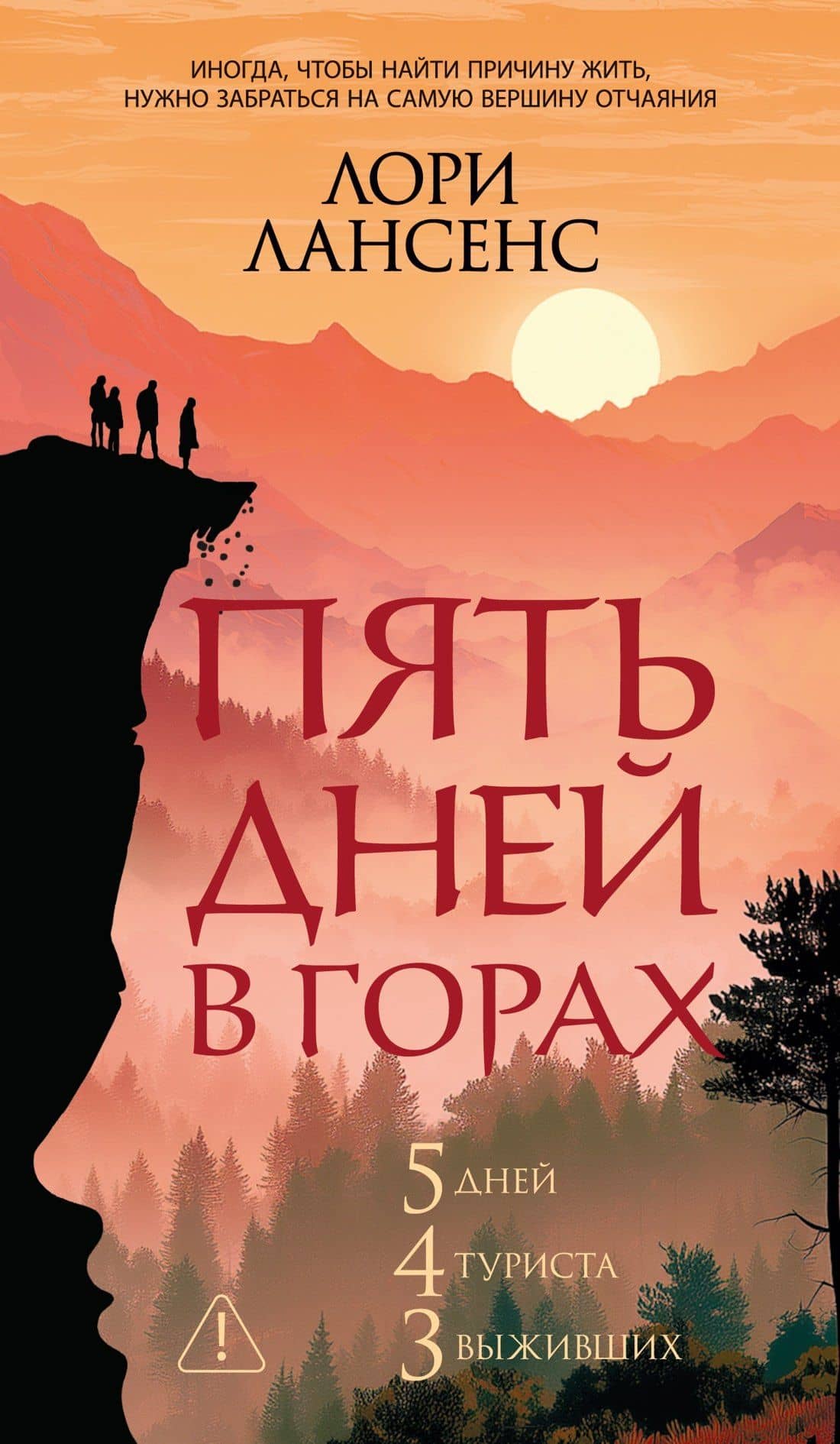 Пять дней в горах — Лори Лансенс