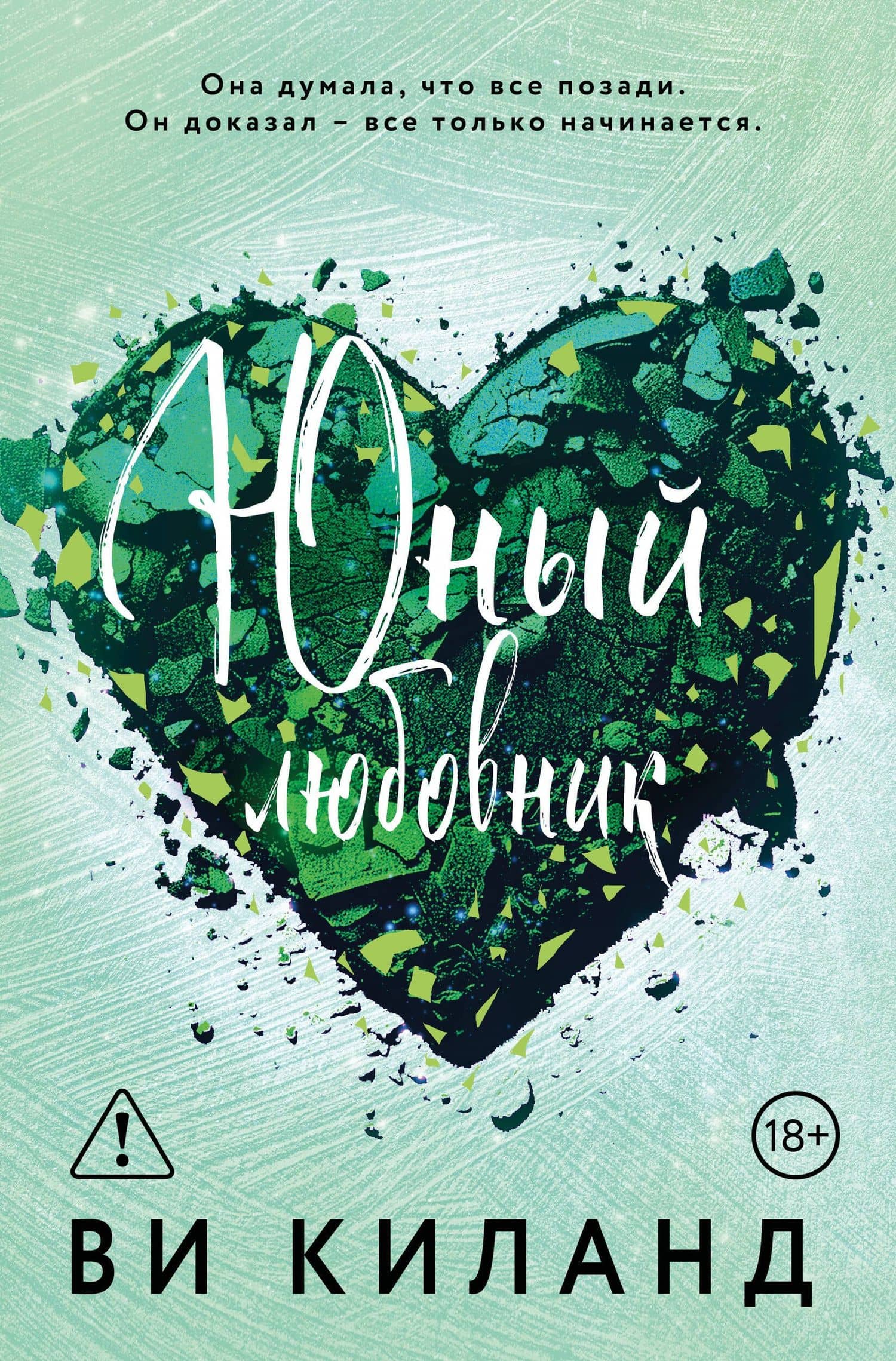 Юный любовник — Ви Киланд
