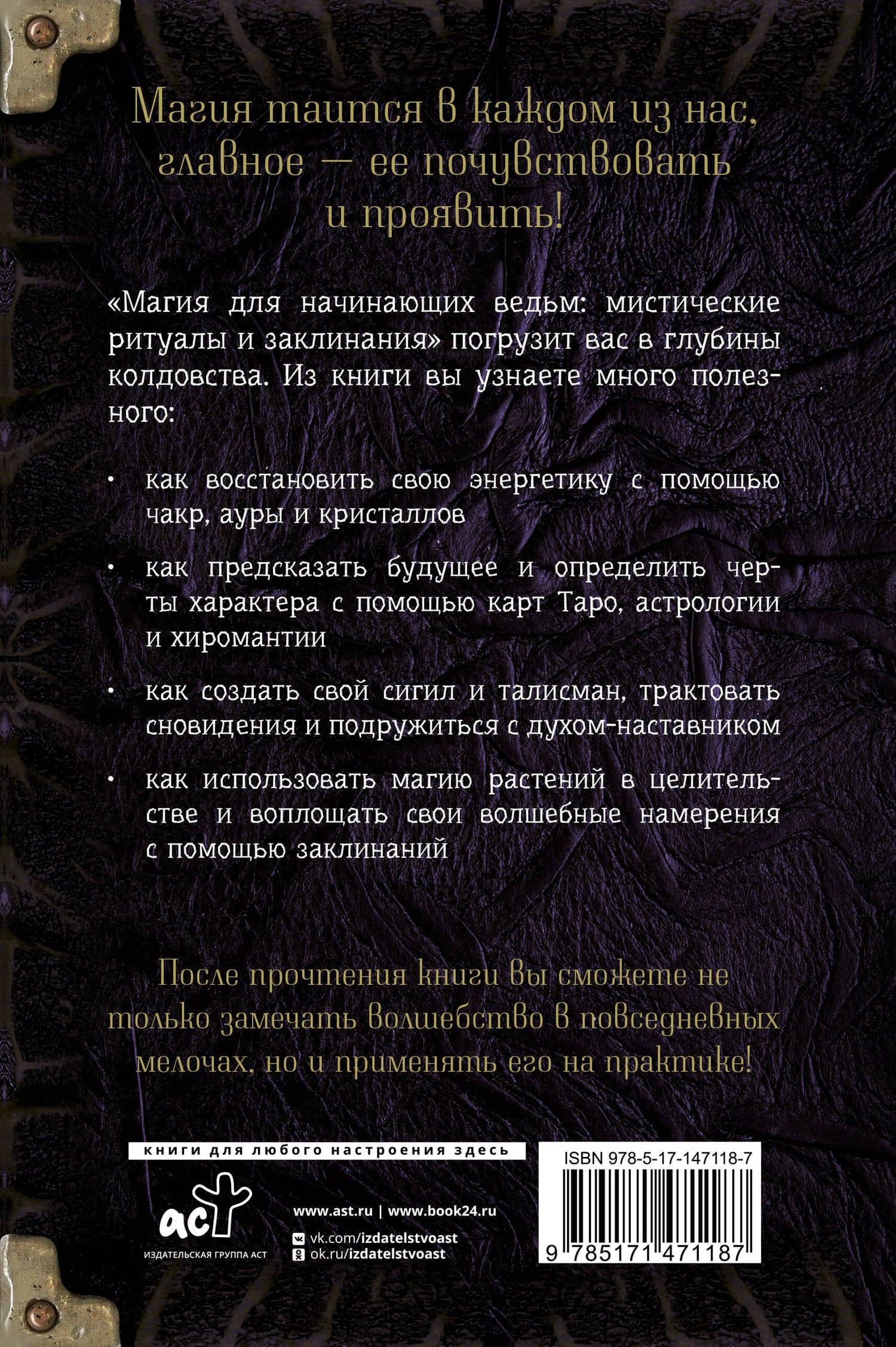 Магия для начинающих ведьм: мистические ритуалы и заклинания — Мэгги Хасман (2)