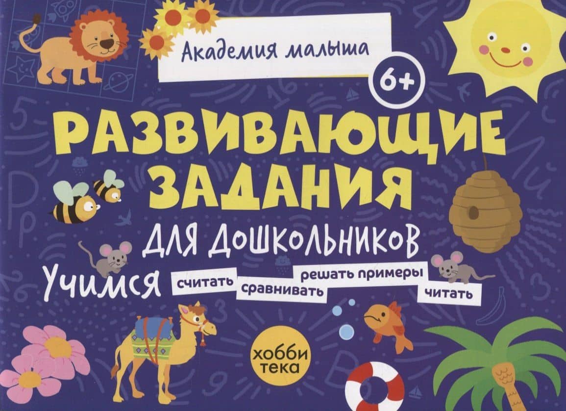 Развивающие задания для дошкольников. 6+ — Л. В. Петрушова