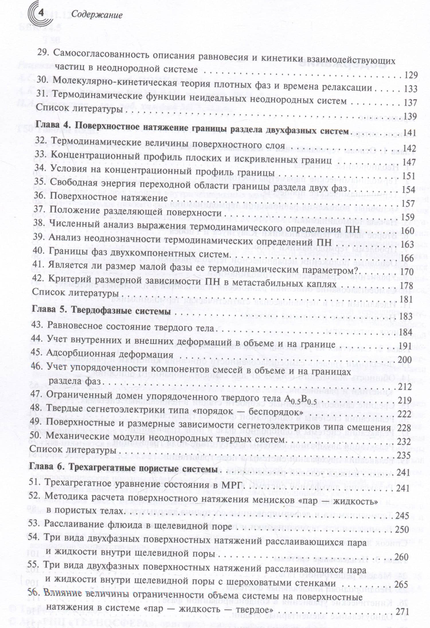 Основы химической термодинамики неоднородных систем — Юрий Константинович Товбин (3)