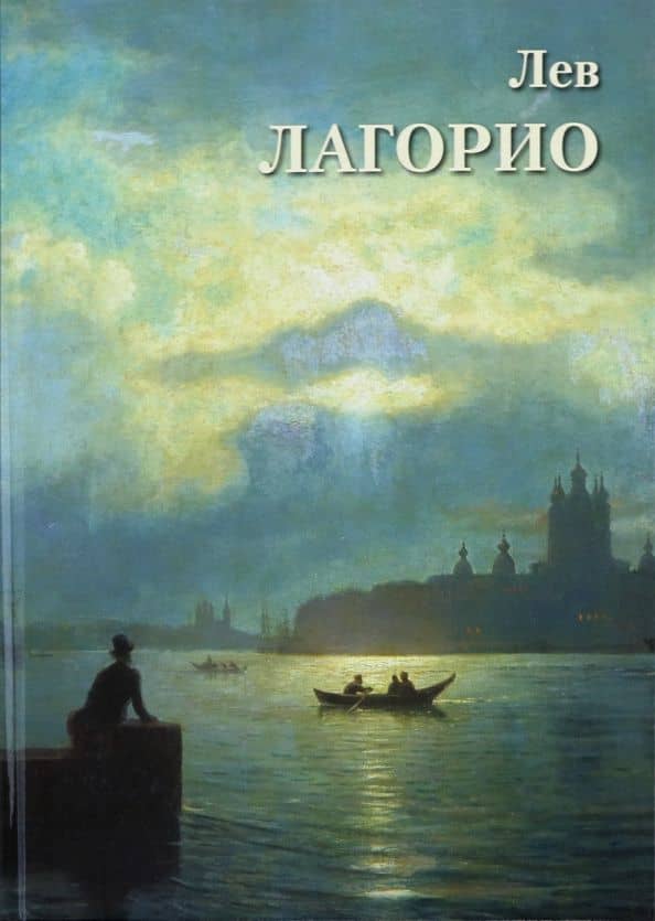 Лев Лагорио — А. Ю. Астахов