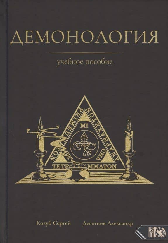 Демонология. Учебное пособие