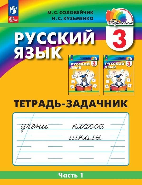 Русский язык. 3 класс. Тетрадь-задачник. В трёх частях. Часть 1 — Надежда Сергеевна Кузьменко