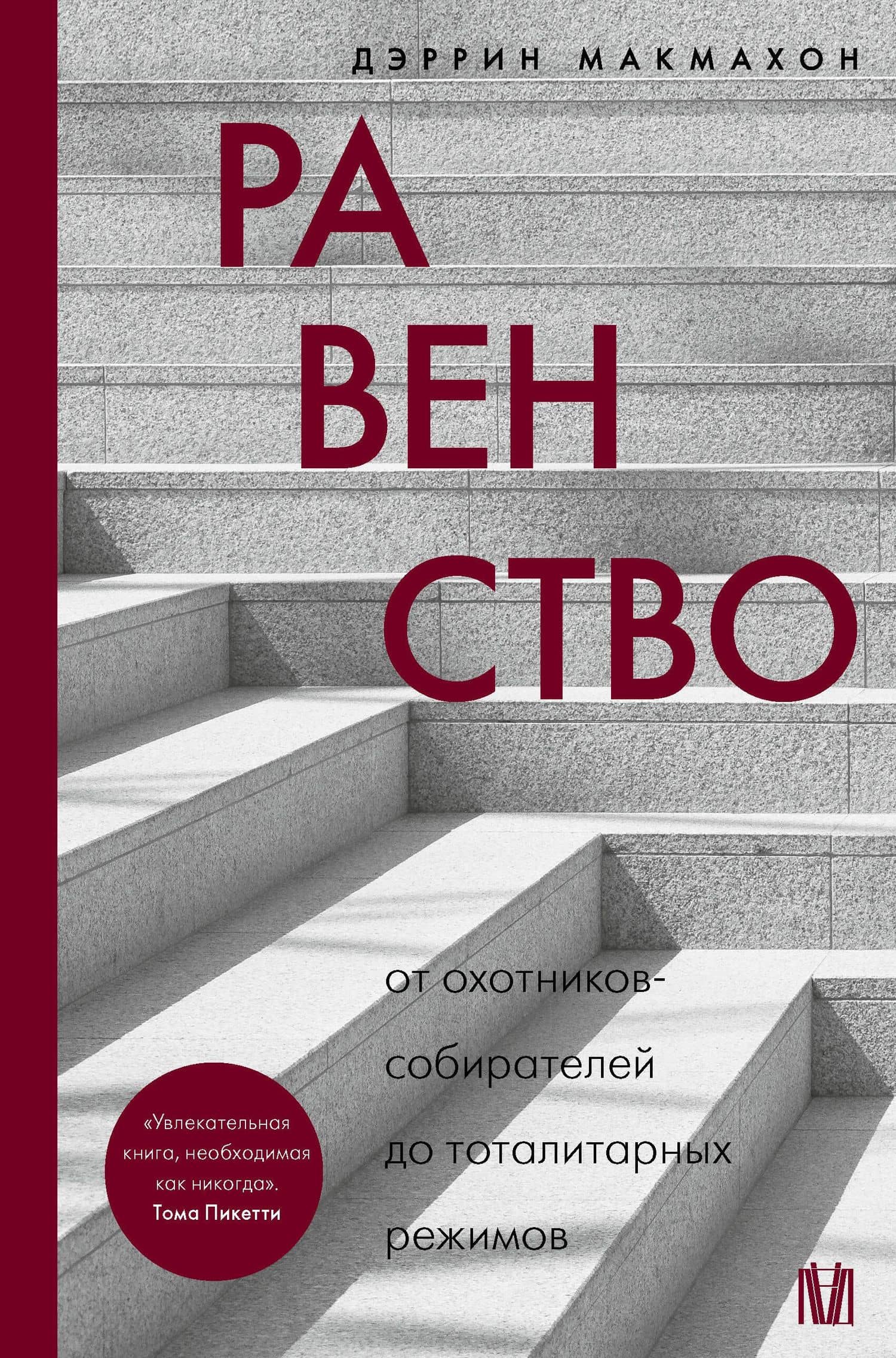Равенство. От охотников-собирателей до тоталитарных режимов — Дэррин Макмахон