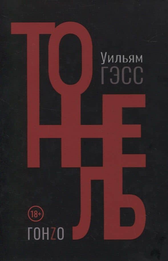 Тоннель