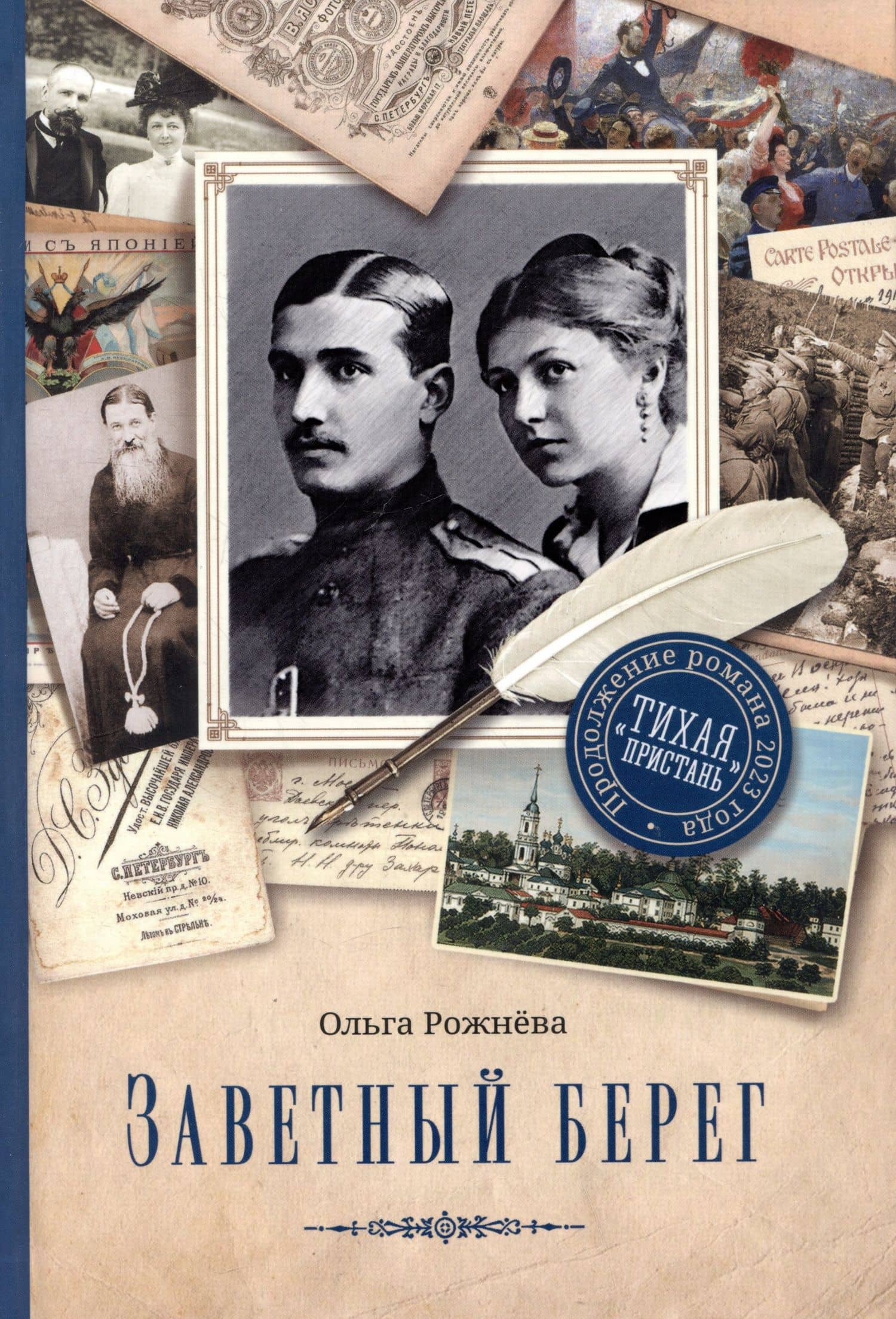 Заветный берег — Ольга Рожнева