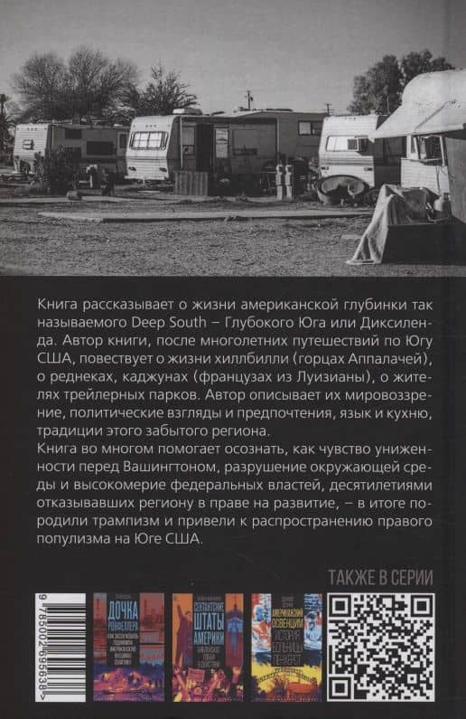 Американская глубинка. Реднеки, хиллбилли и трейлеры — Арли Хохшильд (2)