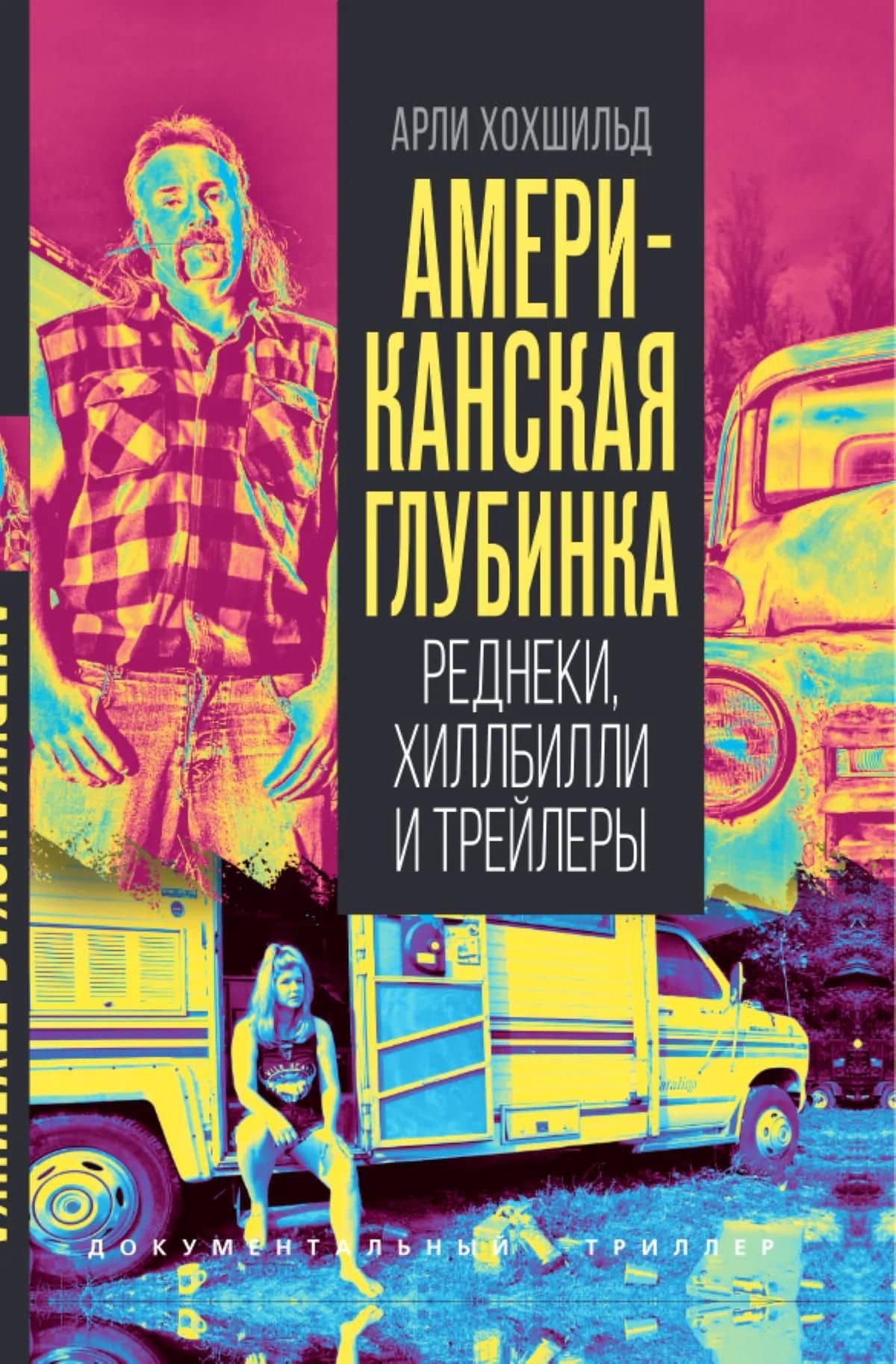 Американская глубинка. Реднеки, хиллбилли и трейлеры — Арли Хохшильд (3)