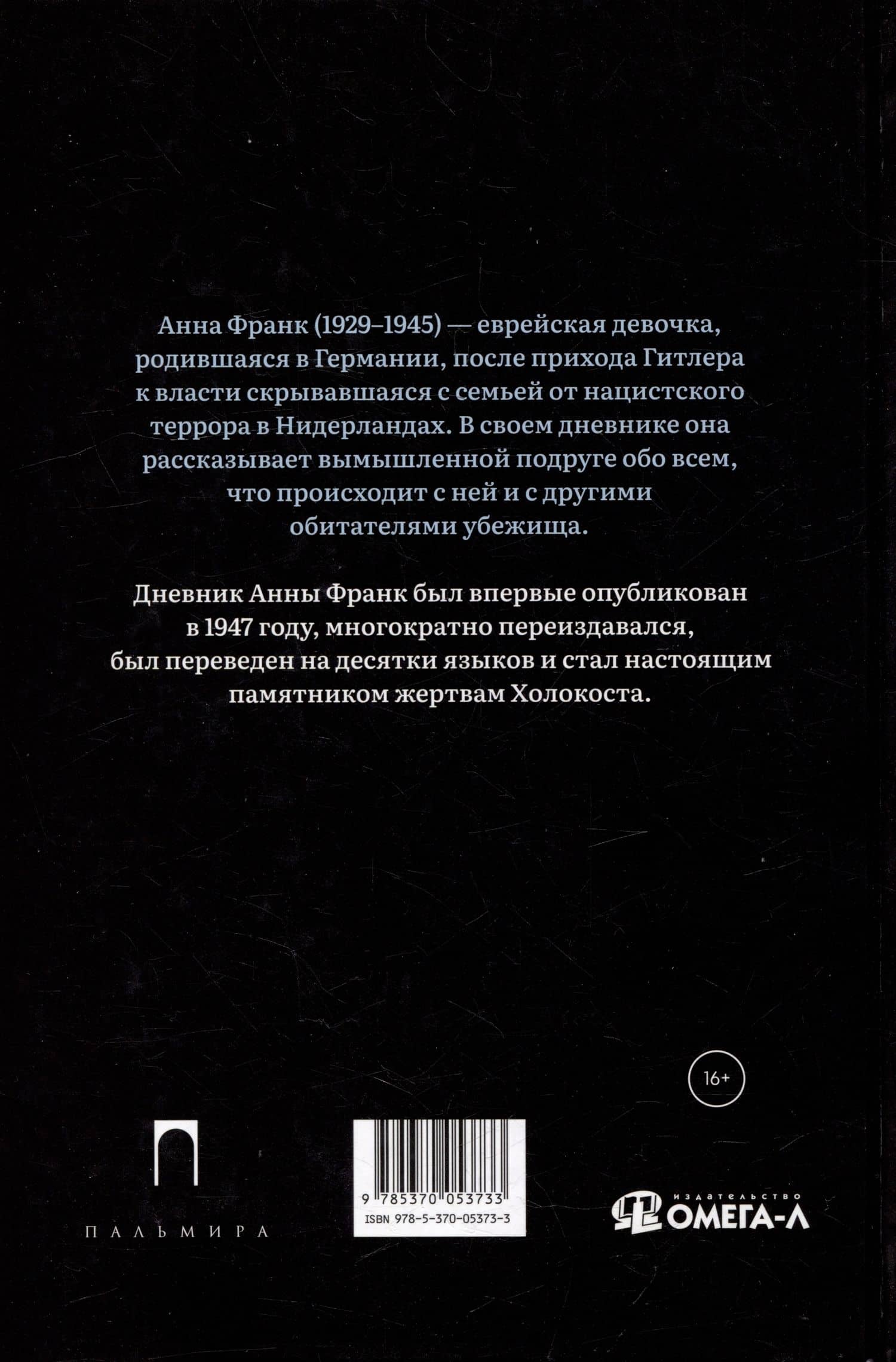 Дневник Анны Франк — Анна Франк (2)