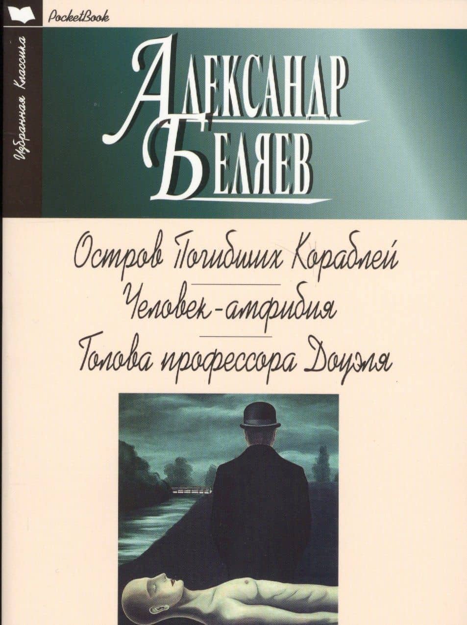 Остров Погибших Кораблей.Человек-Амфибия.Голова профессора Доуэля (12+) — Александр Романович Беляев