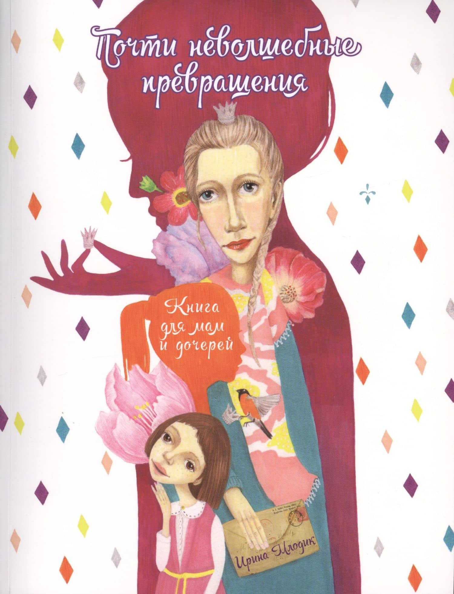 Почти неволшебные превращения Книга для мам и дочерей (+2 изд.) (мЯрДет) Млодик