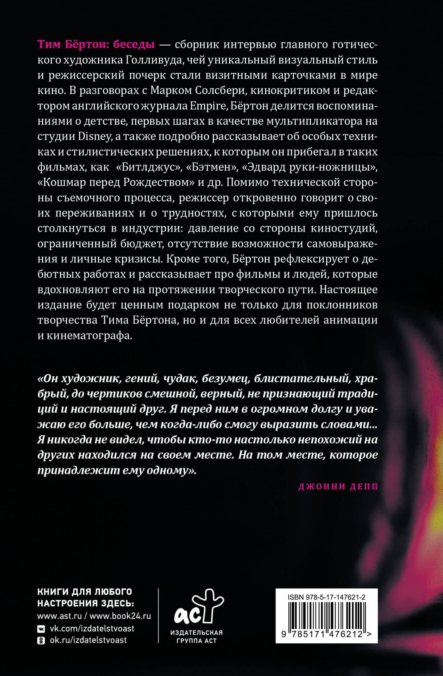Тим Бёртон: беседы — Марк Солсбери (2)