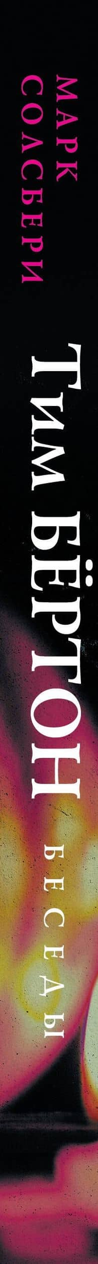 Тим Бёртон: беседы — Марк Солсбери (3)