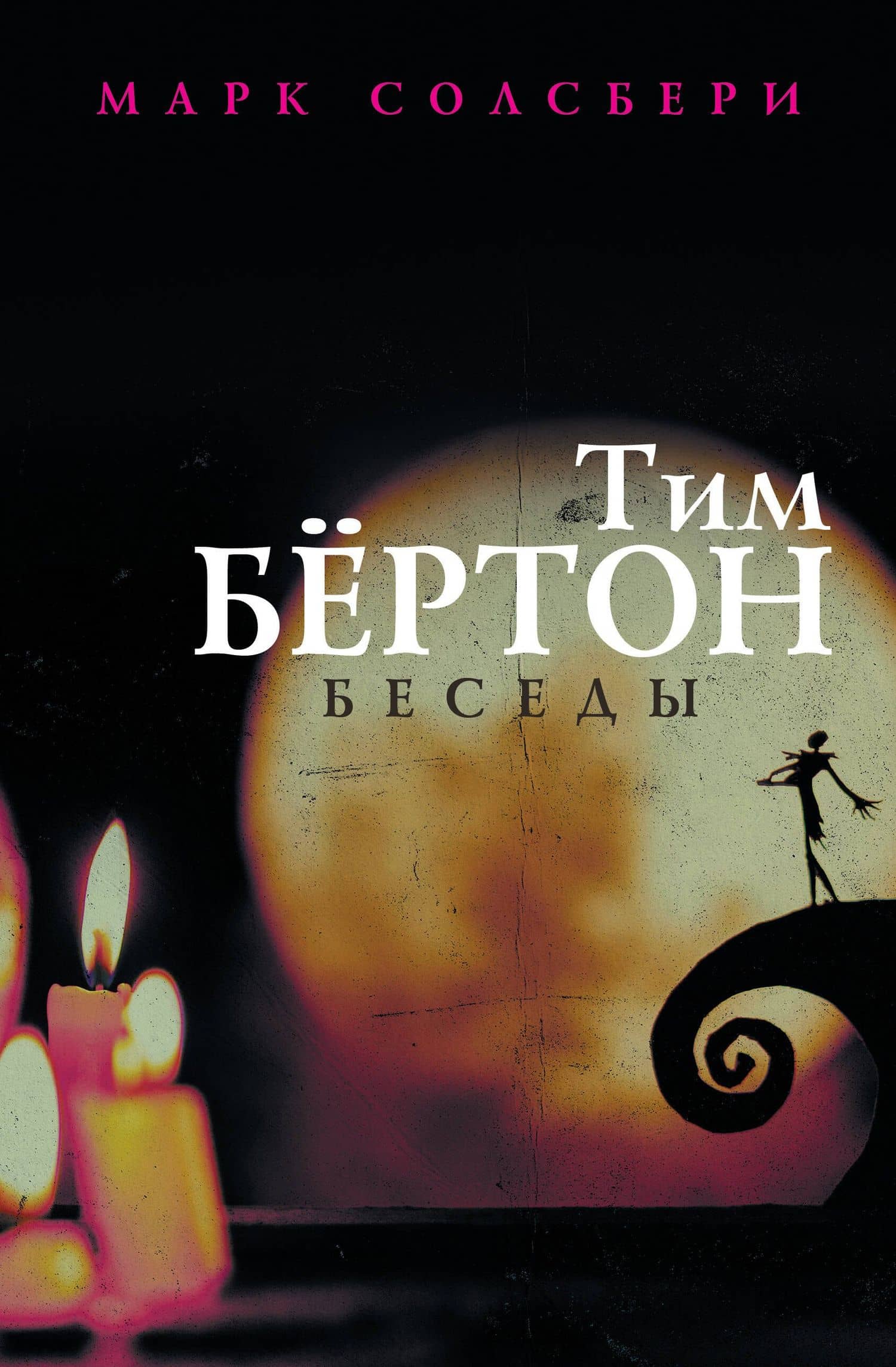 Тим Бёртон: беседы — Марк Солсбери