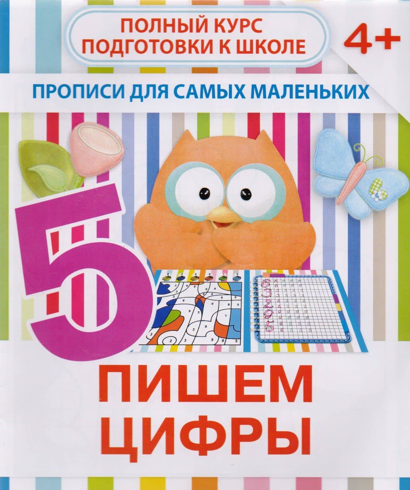 Пишем цифры — В. В. Ивлева