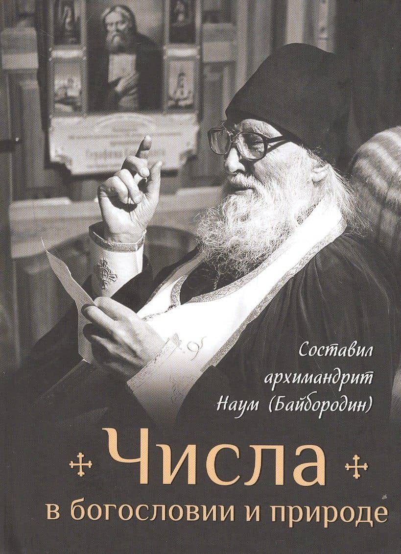 Числа в богословии и природе — Наум Байбородин
