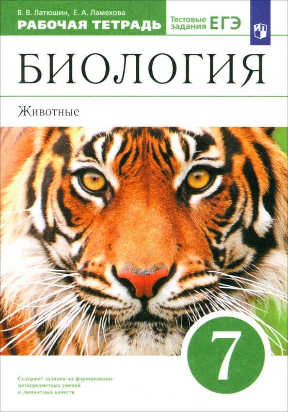 Биология. 7 класс. Животные. Рабочая тетрадь к учебнику В. Латюшина, В. Шапкина. Вертикаль. ФГОС