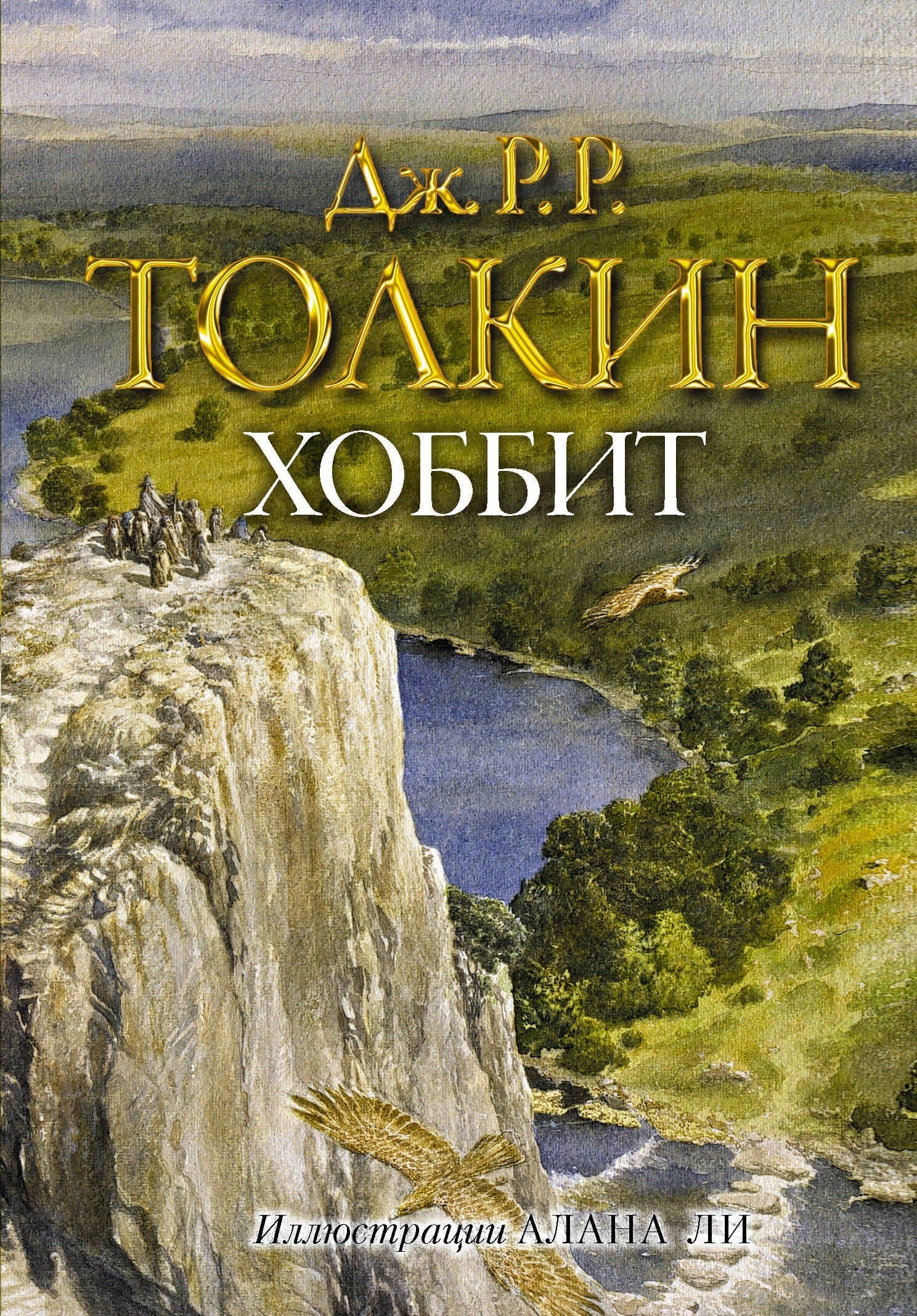 Хоббит — Джон Рональд Руэл Толкин