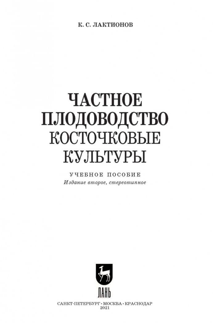 Частное плодоводство. Косточковые культуры. Учебное пособие для СПО — Константин Станиславович Лактионов (2)