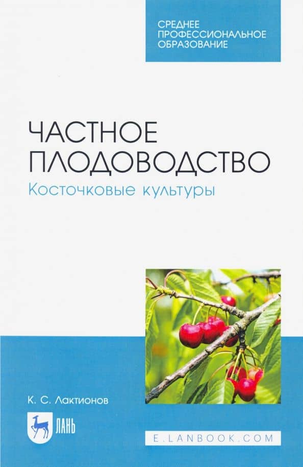 Частное плодоводство. Косточковые культуры. Учебное пособие для СПО — Константин Станиславович Лактионов