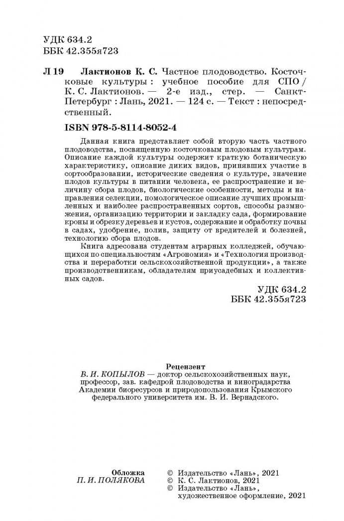 Частное плодоводство. Косточковые культуры. Учебное пособие для СПО — Константин Станиславович Лактионов (3)