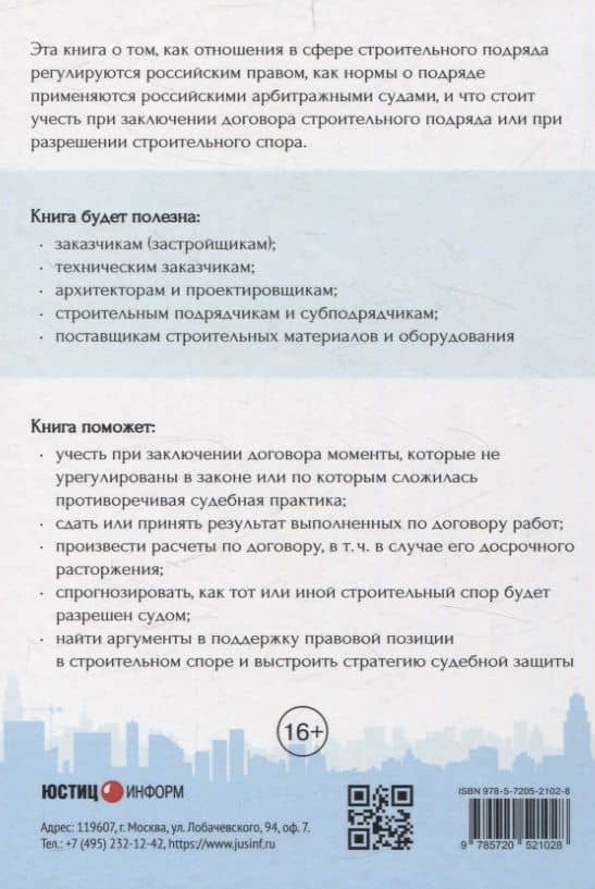 Строительный подряд: практическое руководство по договорной работе и разрешению споров — Николай Андрианов (2)