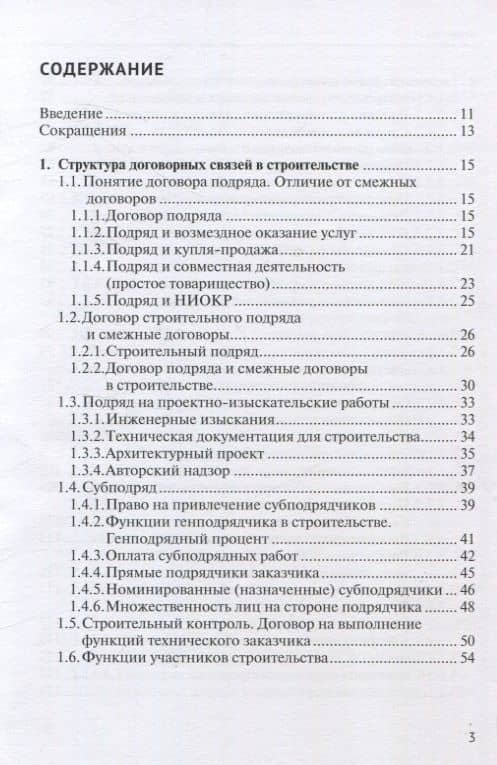 Строительный подряд: практическое руководство по договорной работе и разрешению споров — Николай Андрианов (3)