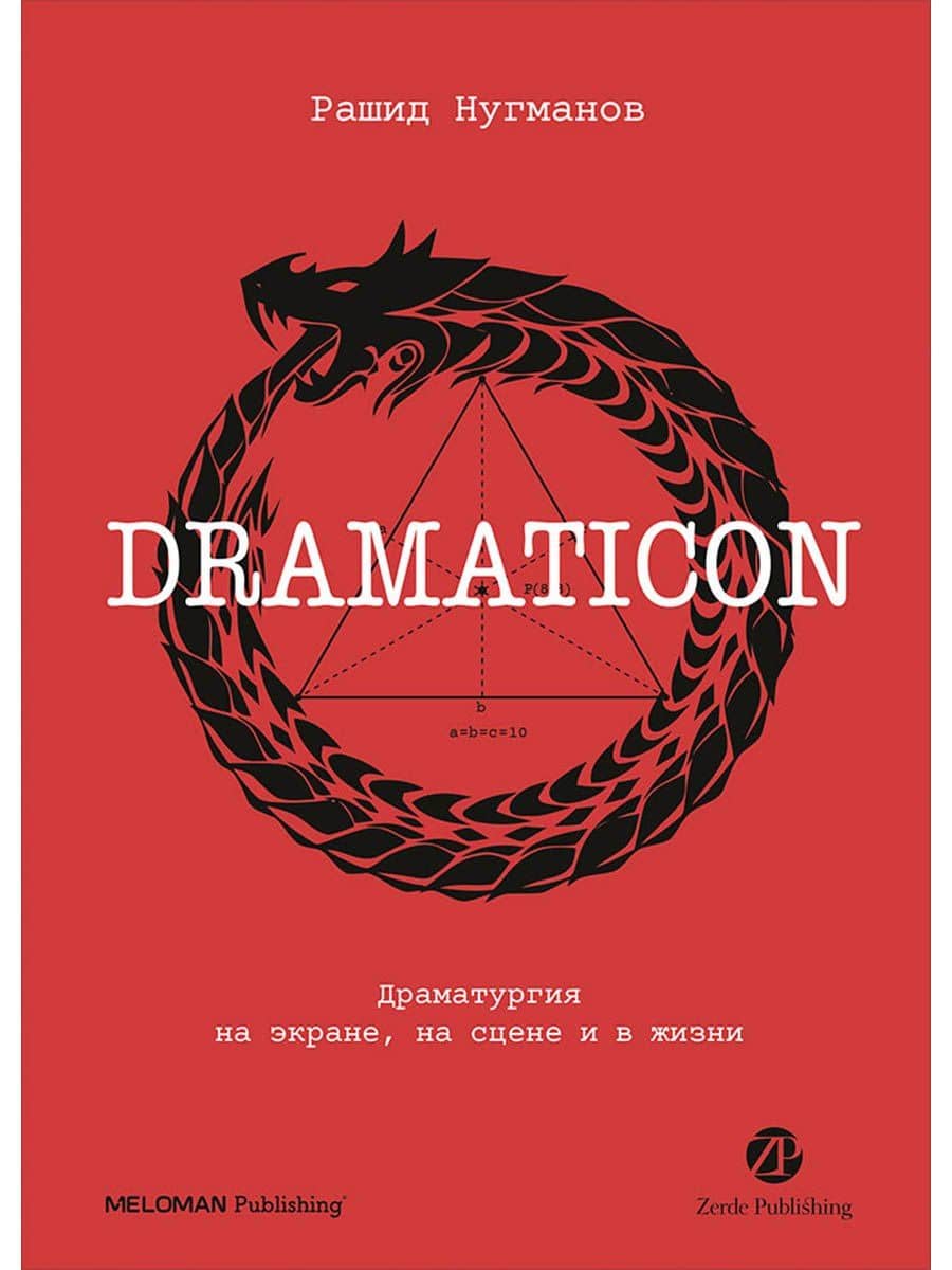 Dramaticon : Драматургия на экране, на сцене и в жизни