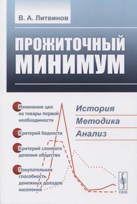 ПРОЖИТОЧНЫЙ МИНИМУМ: История, методика, анализ