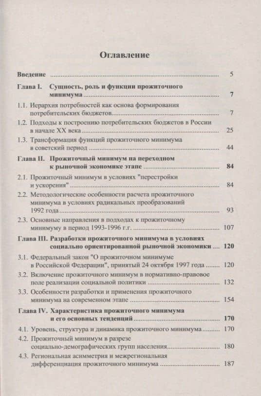 ПРОЖИТОЧНЫЙ МИНИМУМ: История, методика, анализ — В. А. Литвинов (2)
